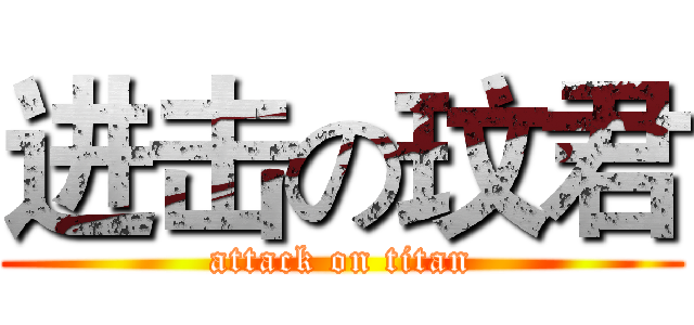 进击の玟君 (attack on titan)