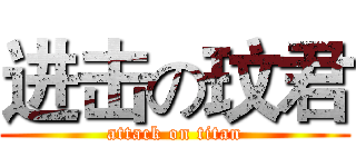 进击の玟君 (attack on titan)
