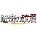 进击の玟君 (attack on titan)