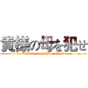 貴様の母を犯せ (Kisama no haha o okase)