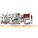 滚蛋吧！ (attack on titan)