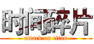 时间碎片 (attack on titan)