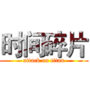 时间碎片 (attack on titan)