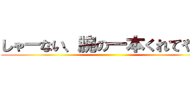 しゃーない 腕の一本くれてやる 進撃の巨人ロゴジェネレーター