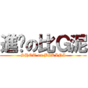 進擊の比Ｇ泥 (SHOT on BIKINI)