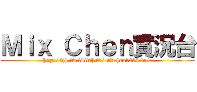 Ｍｉｘ Ｃｈｅｎ實況台 (http://zh-tw.twitch.tv/mixchen1234/new)