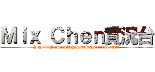 Ｍｉｘ Ｃｈｅｎ實況台 (http://zh-tw.twitch.tv/mixchen1234/new)