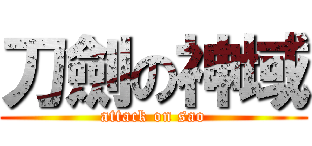 刀劍の神域 (attack on sao)