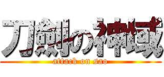 刀劍の神域 (attack on sao)