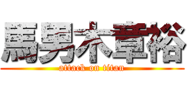 馬男木章裕 (attack on titan)