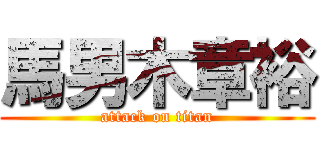 馬男木章裕 (attack on titan)