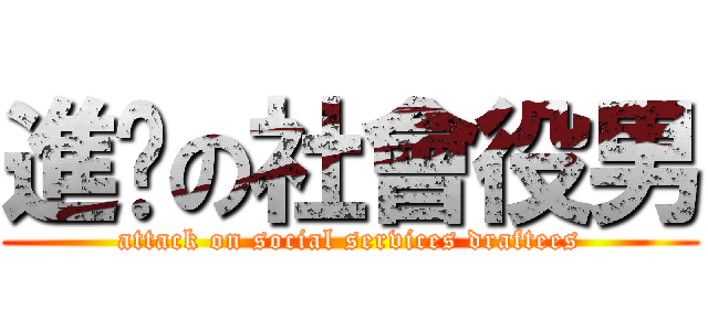 進擊の社會役男 (attack on social services draftees)