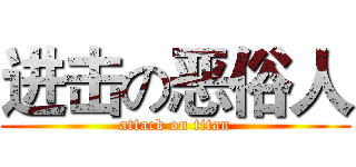 进击の恶俗人 (attack on titan)