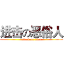进击の恶俗人 (attack on titan)