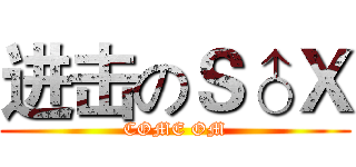 进击のＳ♂Ｘ (COME OM)