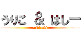 うりこ ＆ はしー (uri　hashi)
