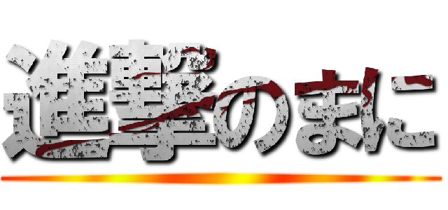 進撃のまに ()