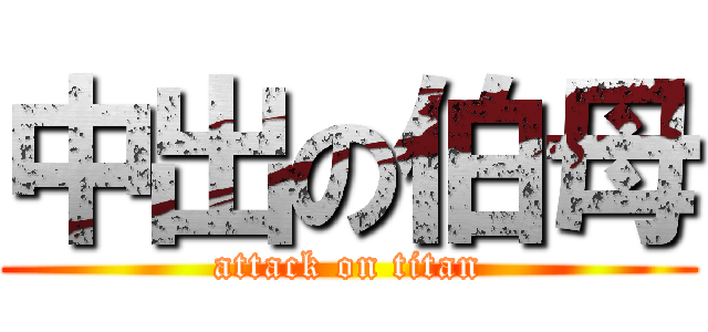 中出の伯母 (attack on titan)