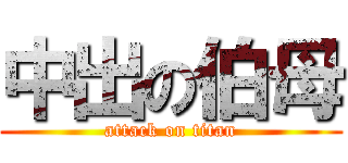 中出の伯母 (attack on titan)