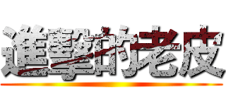 進擊的老皮 ()