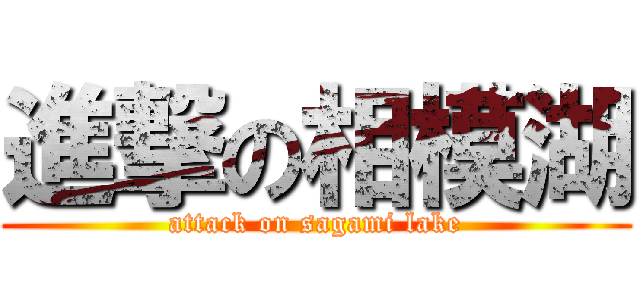 進撃の相模湖 (attack on sagami lake)