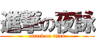 進撃の夜詠 (attack on titan)