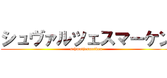 シュヴァルツェスマーケン (schmatjesmotken)