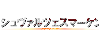 シュヴァルツェスマーケン (schmatjesmotken)