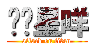屌啦星咩 (attack on titan)