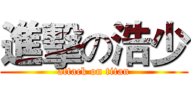 進擊の浩少 (attack on titan)
