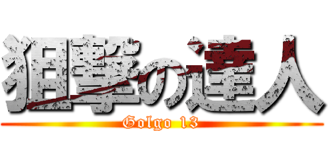 狙撃の達人 (Golgo 13)