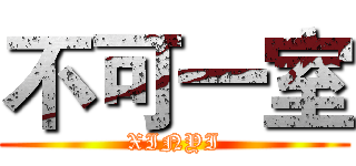 不可一室 (XINYI)