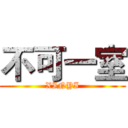 不可一室 (XINYI)