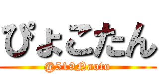 ぴょこたん (@519Naoto)