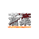 蒼葉 (DRAMAtical Murder)