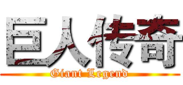 巨人传奇 (Giant Legend)