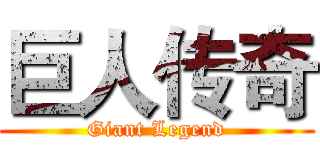 巨人传奇 (Giant Legend)
