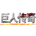 巨人传奇 (Giant Legend)