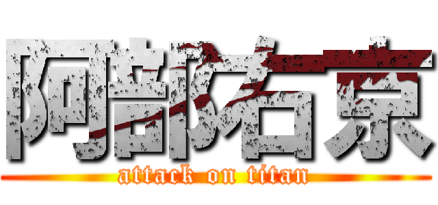 阿部右京 (attack on titan)