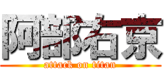 阿部右京 (attack on titan)