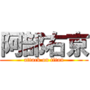阿部右京 (attack on titan)