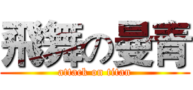 飛舞の曼青 (attack on titan)