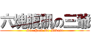 六塊腹肌の三爺 (Six-Pack On Mikasa)