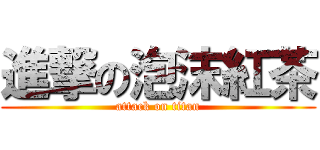 進撃の泡沫紅茶 (attack on titan)