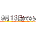 ９月１３日までなら (attack on titan)