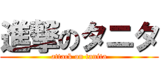 進撃のタニタ (attack on tanita)