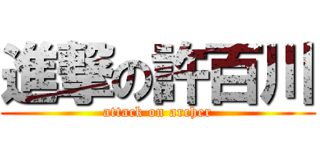 進撃の許百川 (attack on archer)