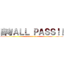 自考ＡＬＬ ＰＡＳＳ！！ (attack on exam)
