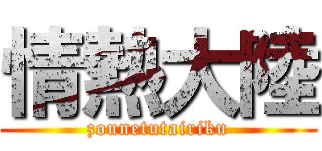 情熱大陸 (zounetutairiku)
