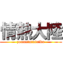 情熱大陸 (zounetutairiku)